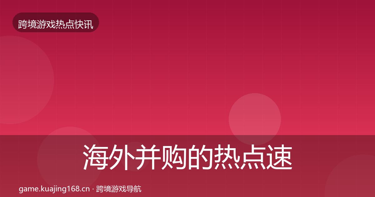 海外并购的热点速递（深度）