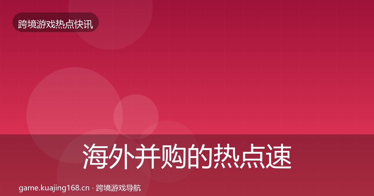 海外并购的热点速递（实用）