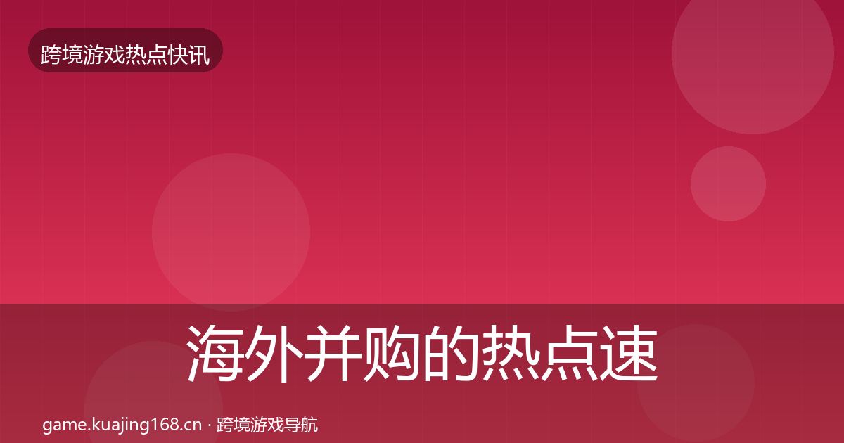 海外并购的热点速递（官方）
