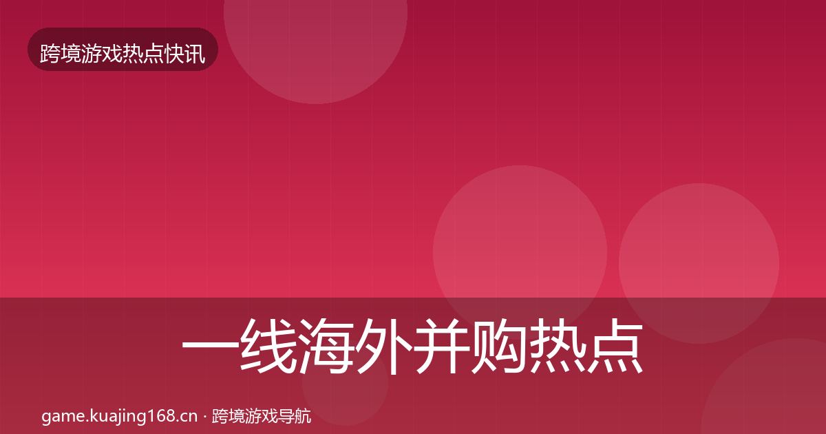 一线海外并购热点速递