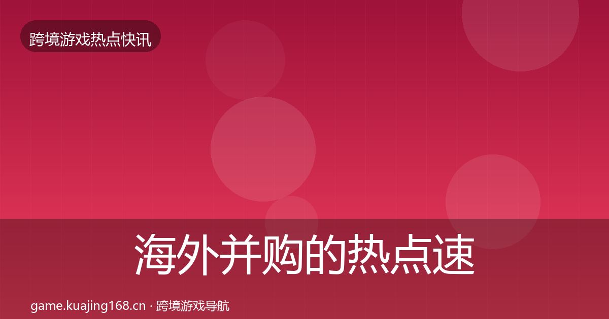 海外并购的热点速递（一线）