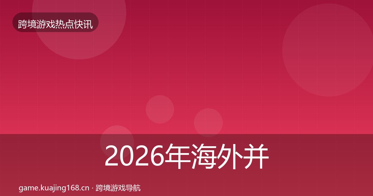 2026年海外并购行业快讯