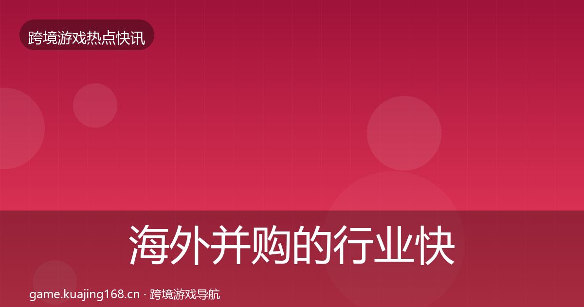 海外并购的行业快讯（2026年）