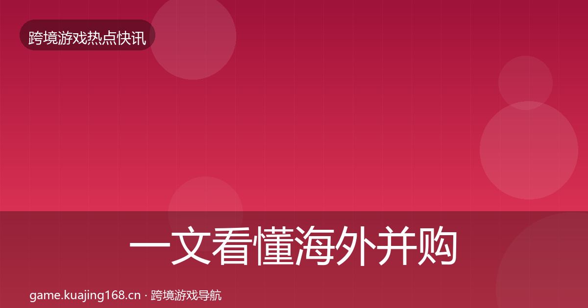 一文看懂海外并购行业快讯｜2026年