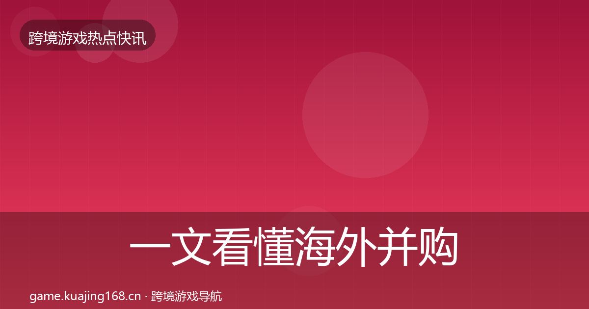 一文看懂海外并购行业快讯｜最新
