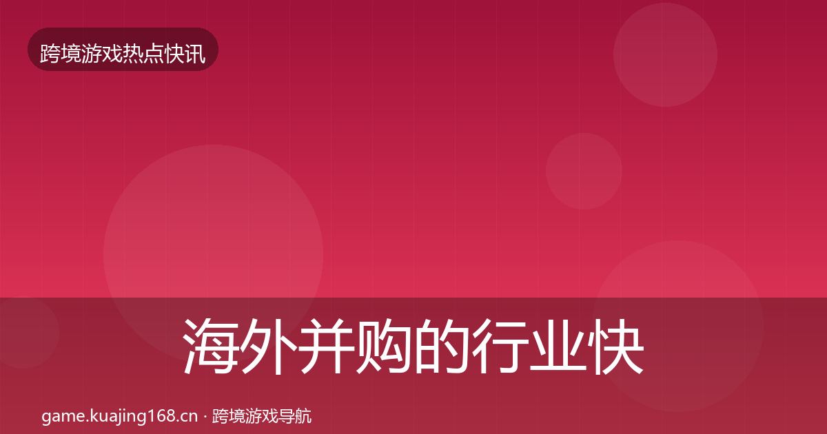 海外并购的行业快讯（深度）