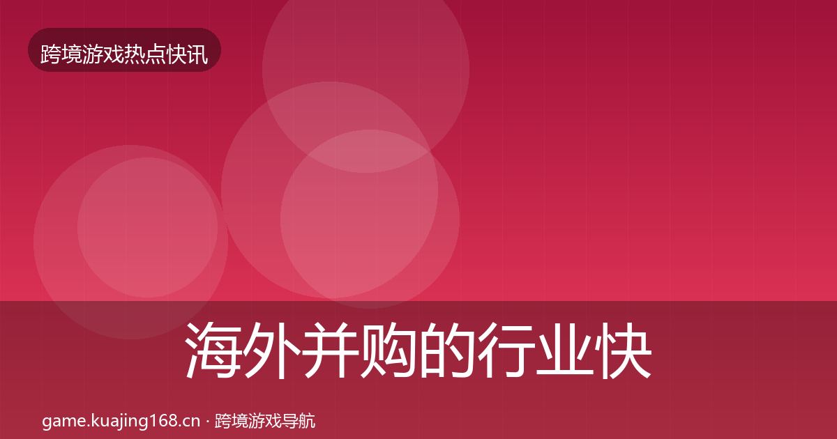 海外并购的行业快讯（实用）