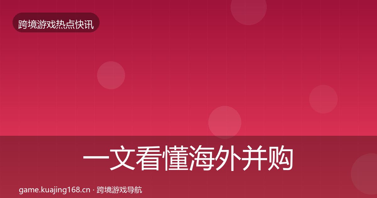 一文看懂海外并购行业快讯｜一线