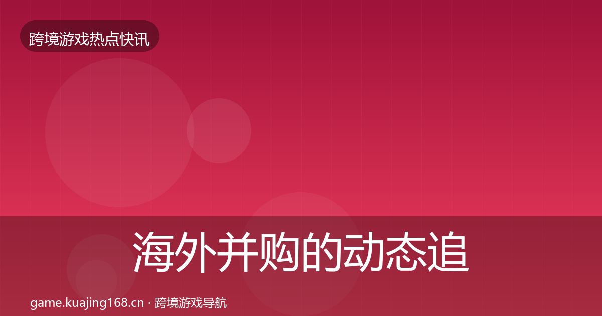 海外并购的动态追踪（2026年）