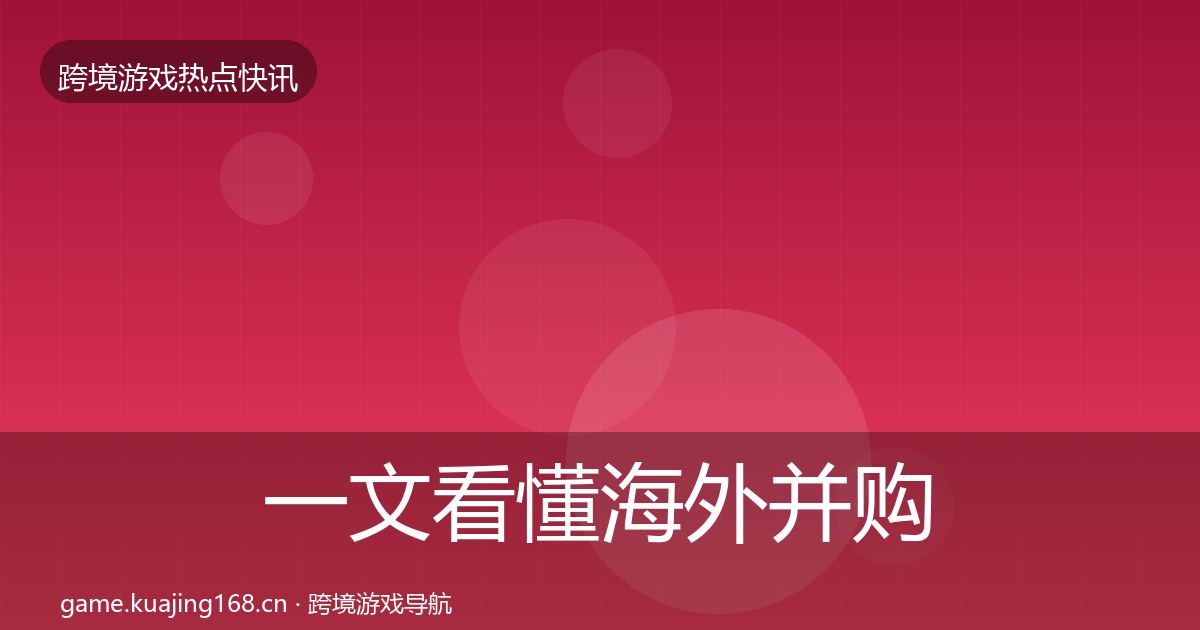 一文看懂海外并购动态追踪|2026年