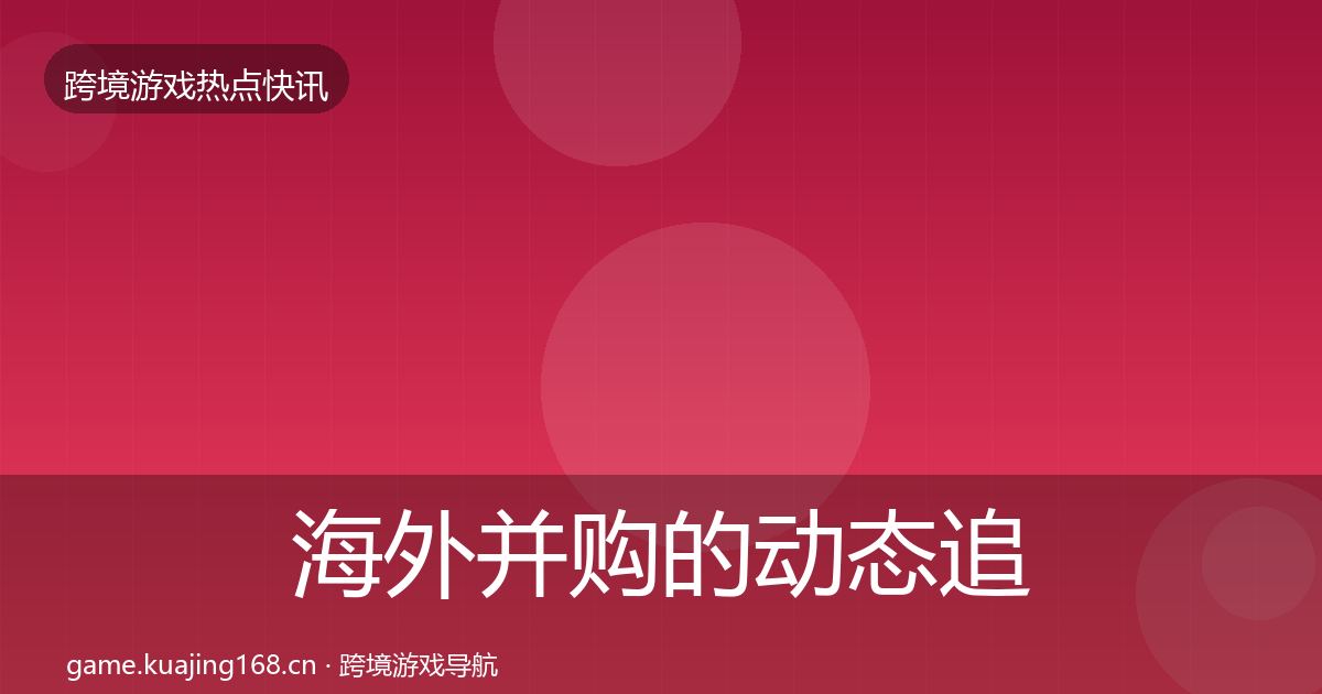 海外并购的动态追踪（2027年）