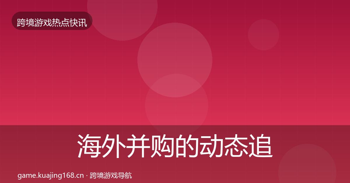 海外并购的动态追踪（最新）
