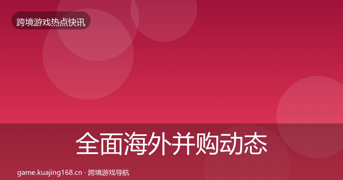 全面海外并购动态追踪
