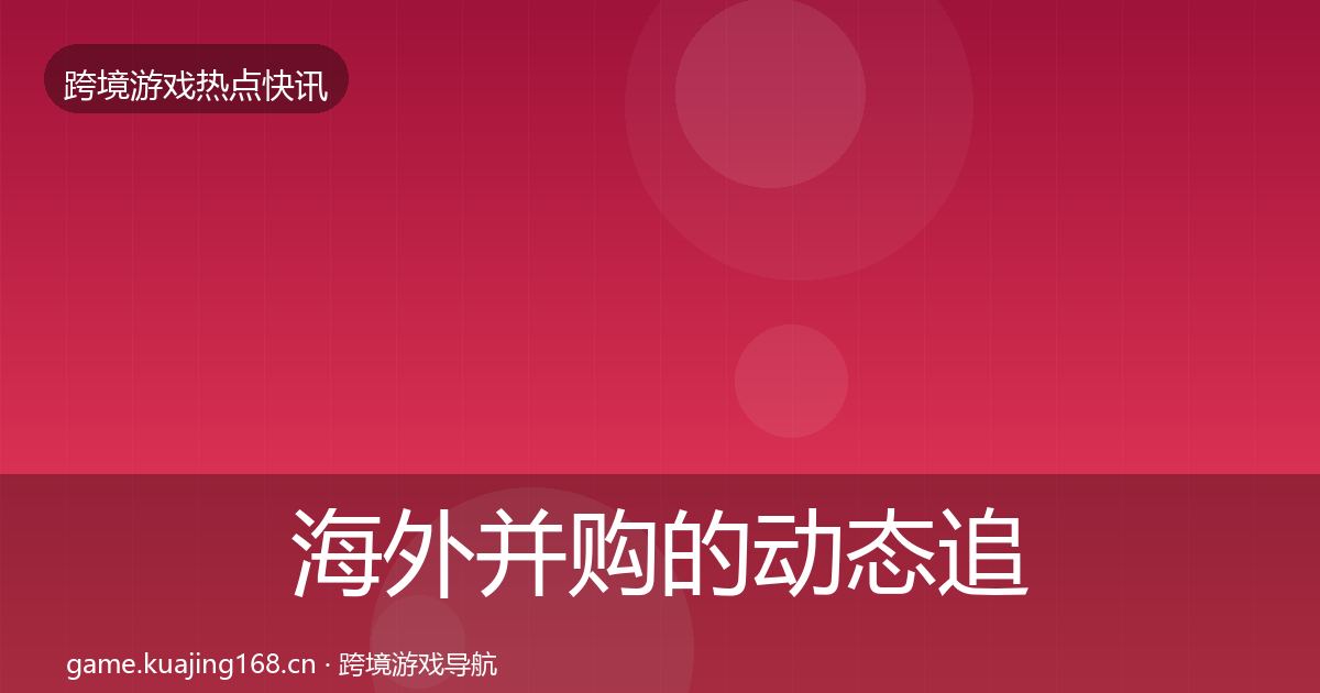 海外并购的动态追踪（全面）