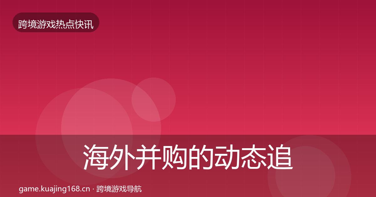 海外并购的动态追踪（深度）