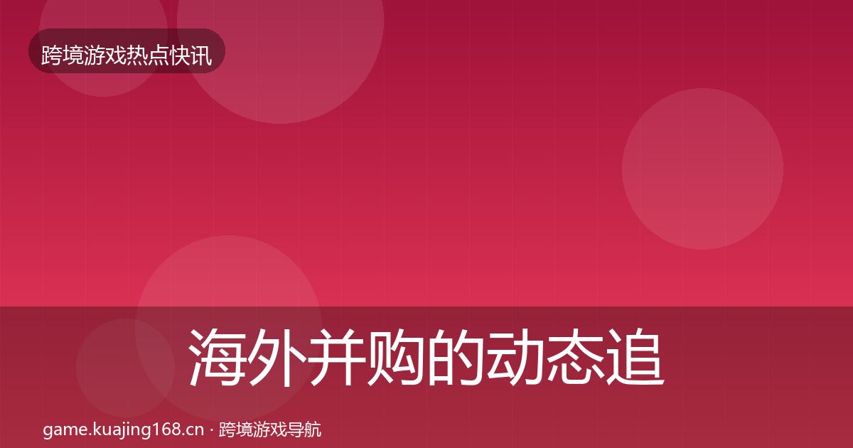 海外并购的动态追踪（实用）