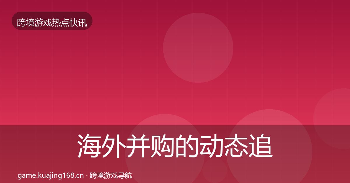 海外并购的动态追踪（官方）