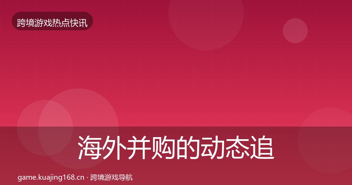 海外并购的动态追踪（一线）