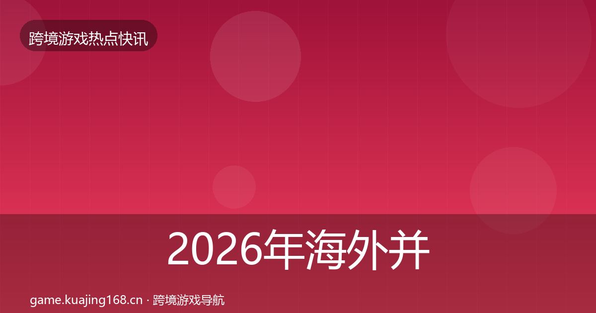 2026年海外并购事件深度解读