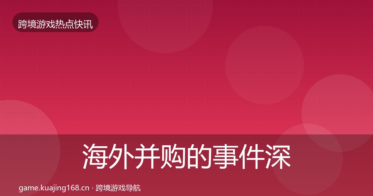 海外并购的事件深度解读（2026年）