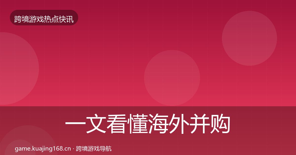一文看懂海外并购事件深度解读｜2026年