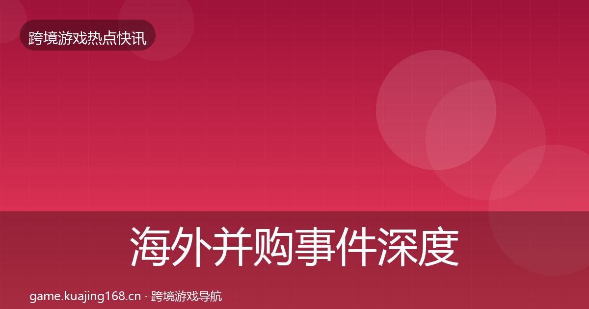 海外并购事件深度解读全指南：2026年