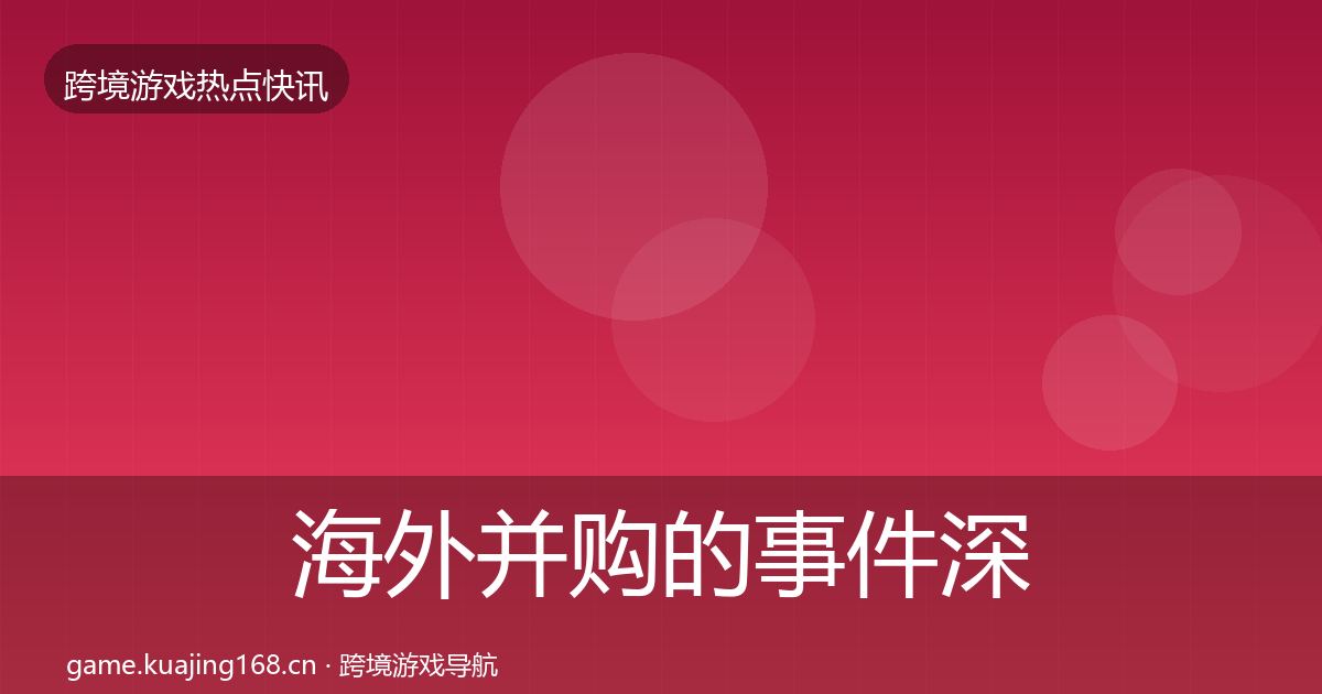 海外并购的事件深度解读（2027年）