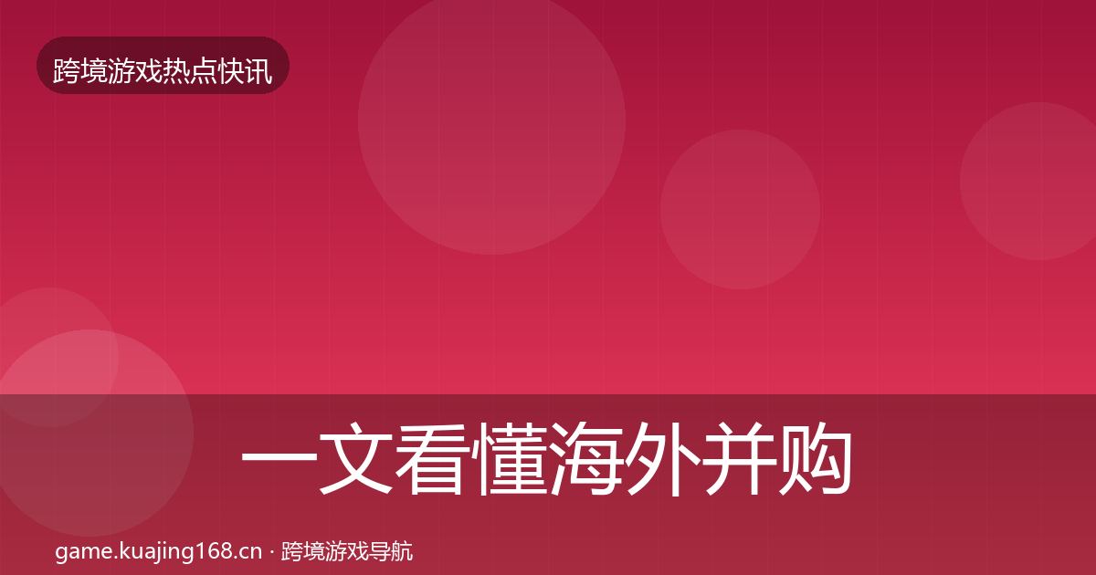 一文看懂海外并购事件深度解读｜2027年