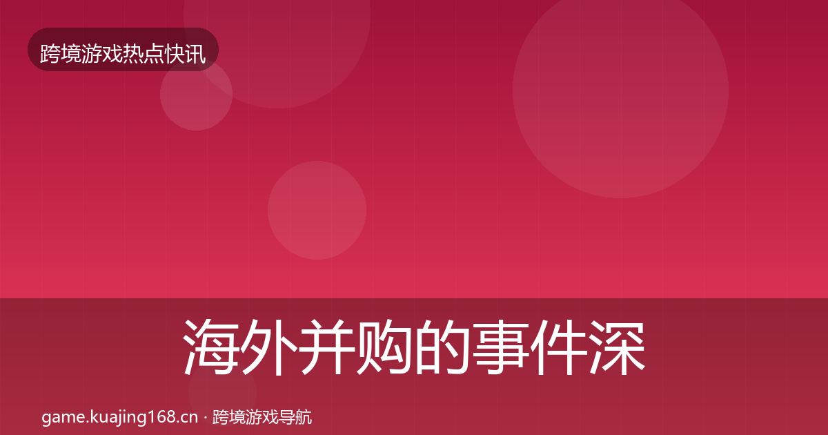 海外并购的事件深度解读(最新)