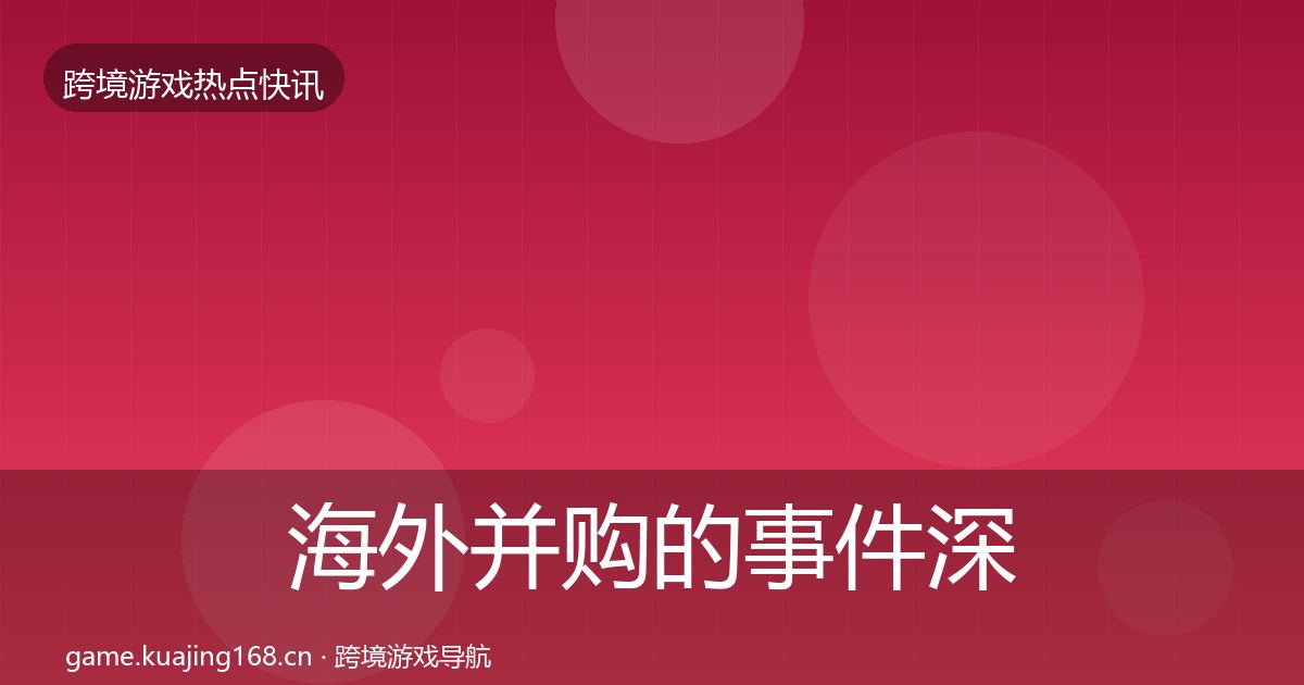 海外并购的事件深度解读（全面）