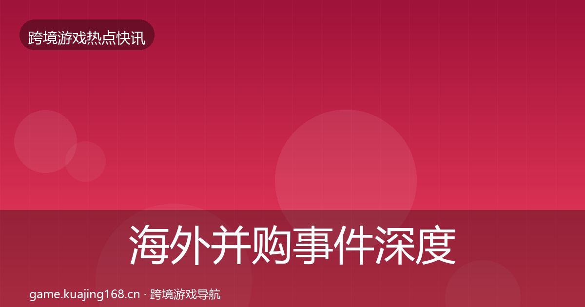 海外并购事件深度解读全指南：全面