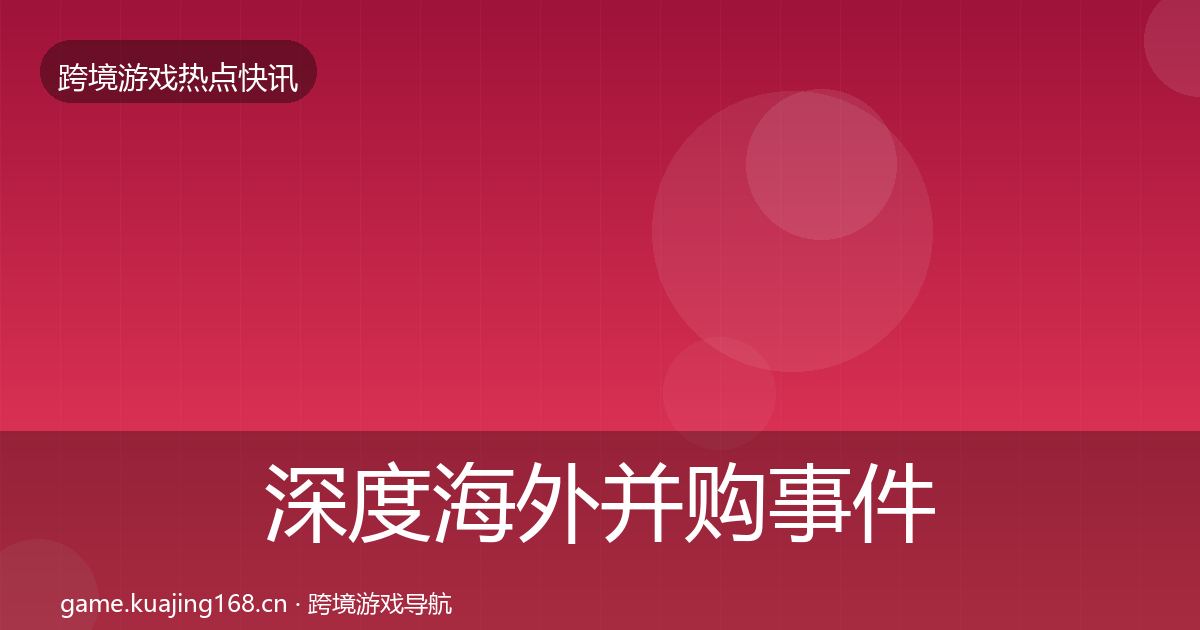 深度海外并购事件深度解读