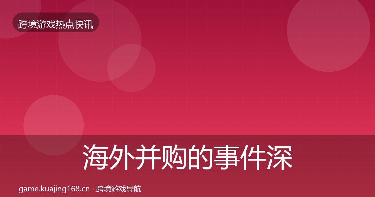 海外并购的事件深度解读（深度）