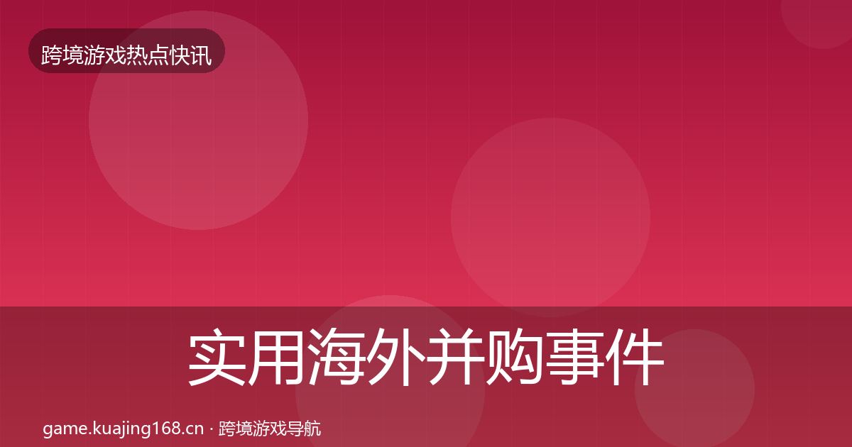 实用海外并购事件深度解读