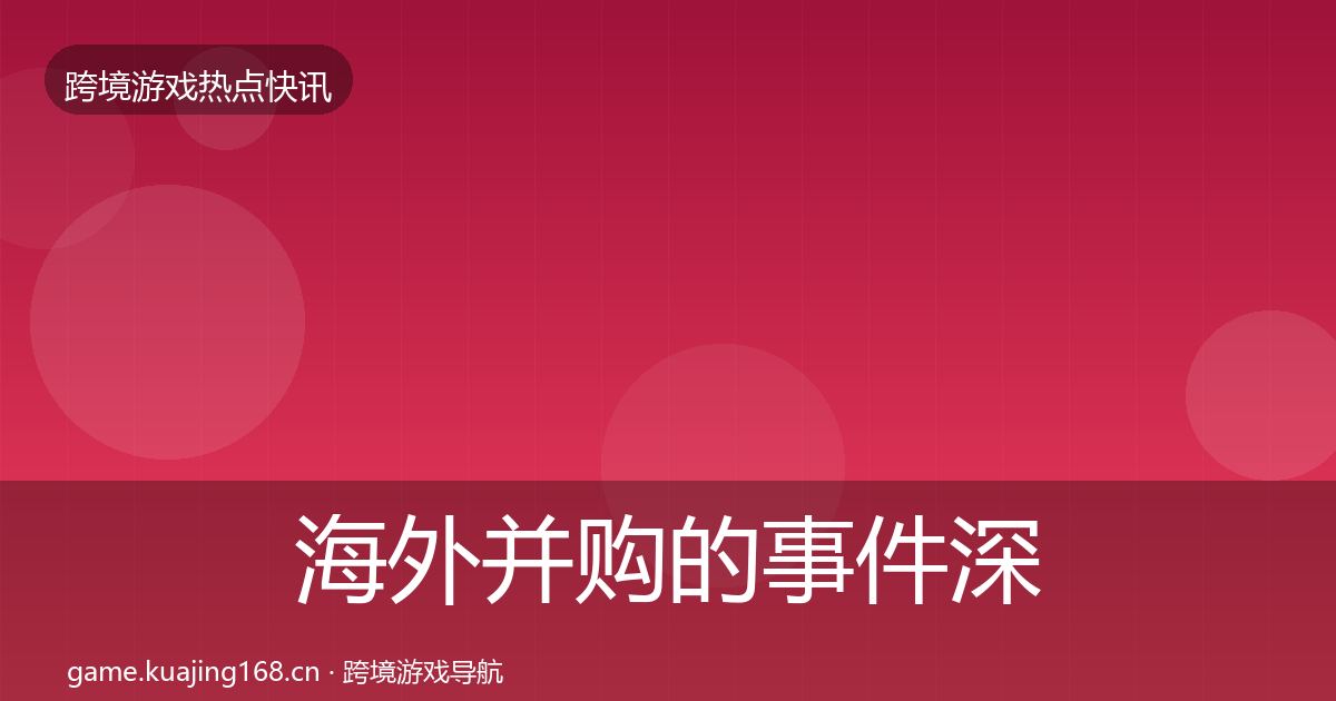 海外并购的事件深度解读（实用）