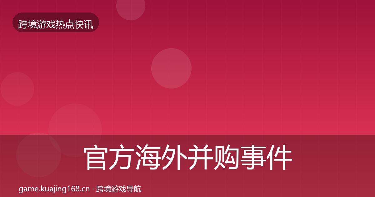 官方海外并购事件深度解读