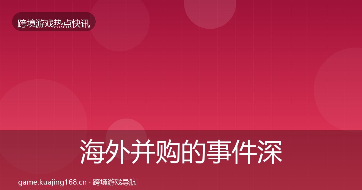 海外并购的事件深度解读（官方）