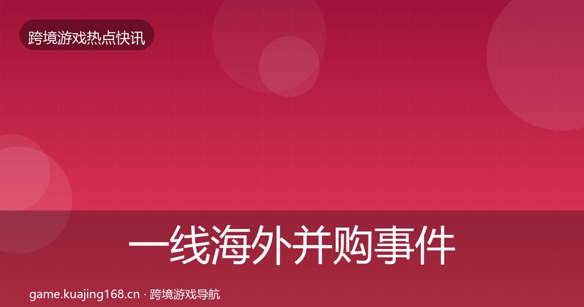 一线海外并购事件深度解读