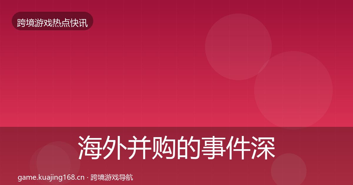 海外并购的事件深度解读(一线)