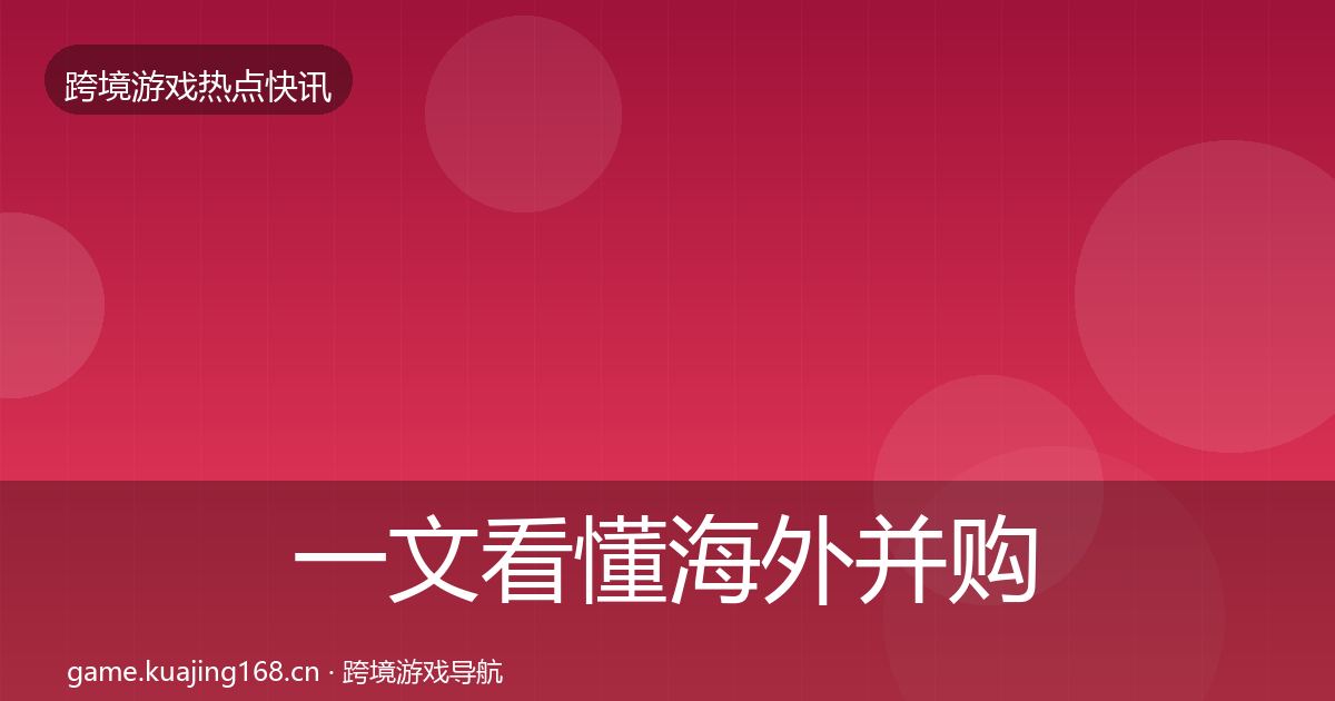 一文看懂海外并购事件深度解读｜一线