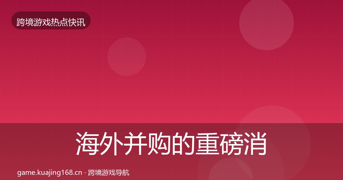 海外并购的重磅消息（2026年）