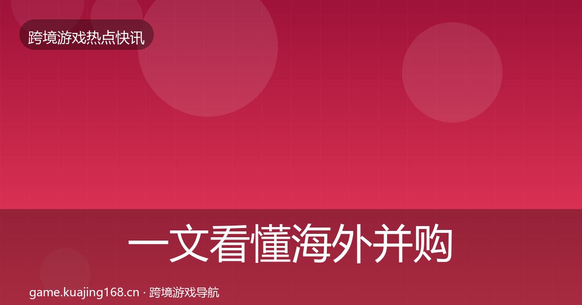 一文看懂海外并购重磅消息｜2026年