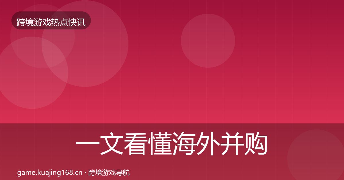 一文看懂海外并购重磅消息｜最新