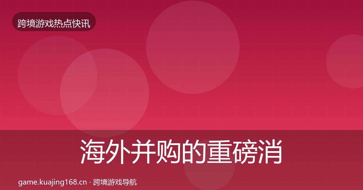 海外并购的重磅消息(深度)
