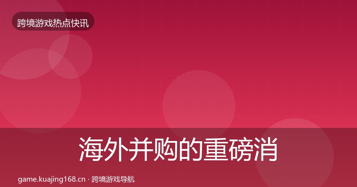 海外并购的重磅消息（实用）
