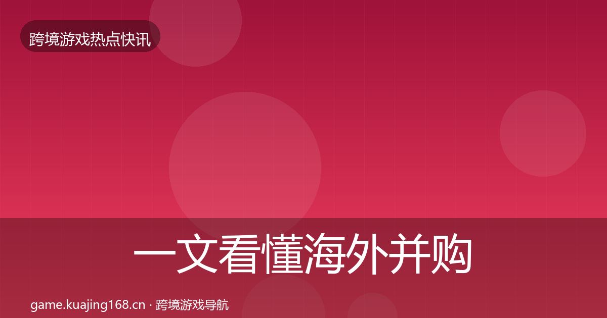 一文看懂海外并购重磅消息｜实用