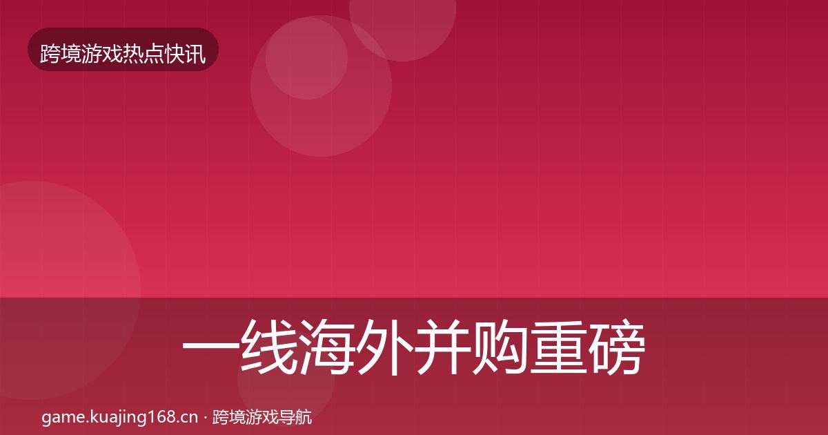 一线海外并购重磅消息