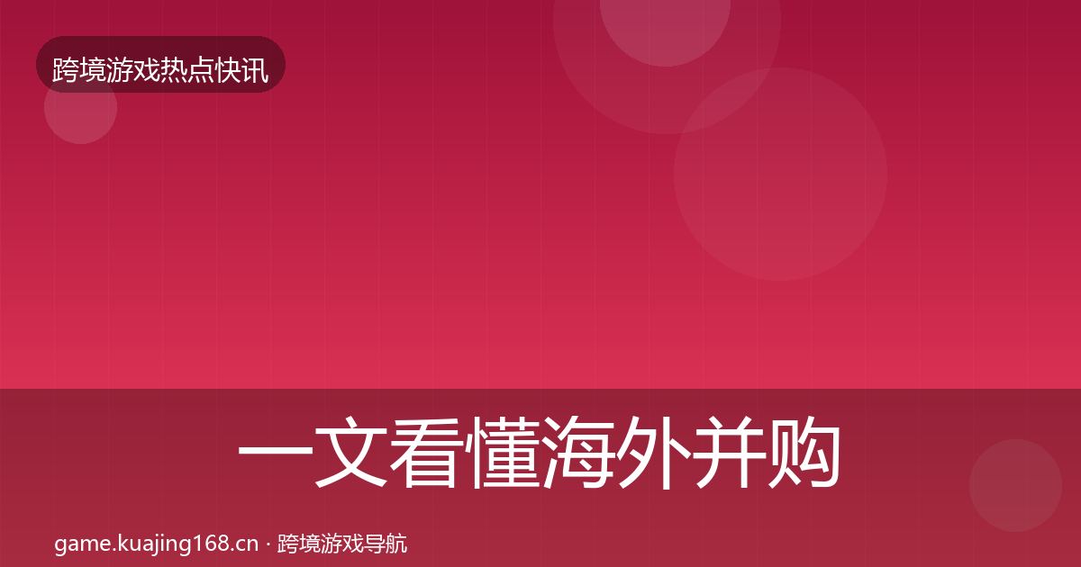 一文看懂海外并购重磅消息｜一线