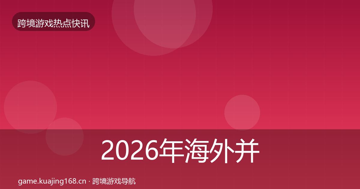 2026年海外并购一周盘点