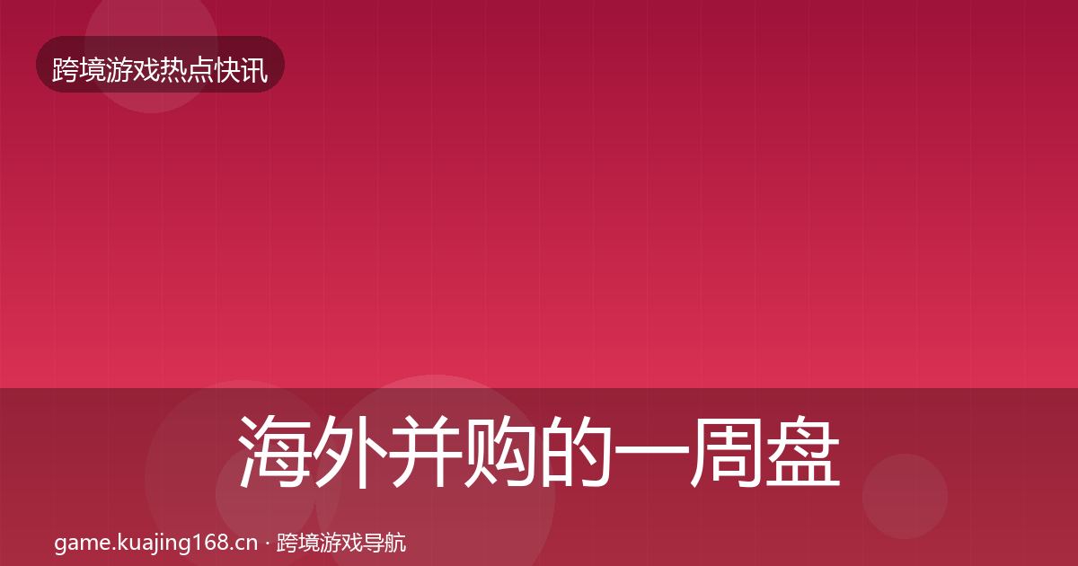 海外并购的一周盘点（2026年）